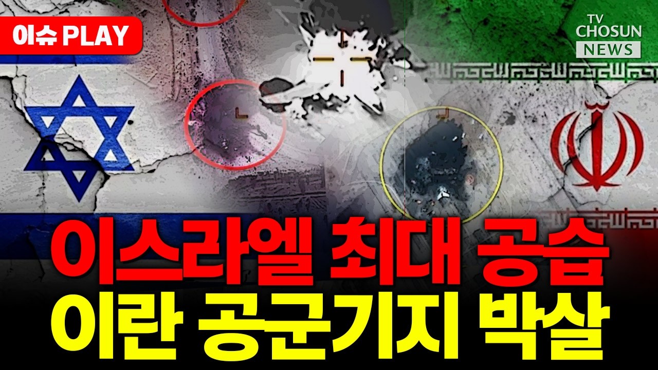 [🔴이슈PLAY] 이스라엘 공군, 테헤란 최대 공습