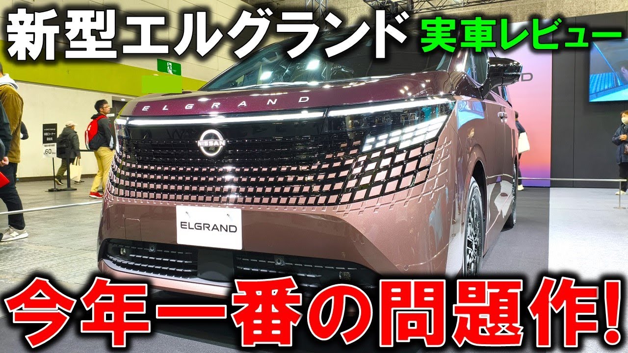 【まるで宝石!?】新型エルグランドの実車があまりにも衝撃的!賛否は皆様に問う!内外装レビュー!【大阪モーターショー2025/JMS】2026 Nissan New ELGRAND フルモデルチェンジ