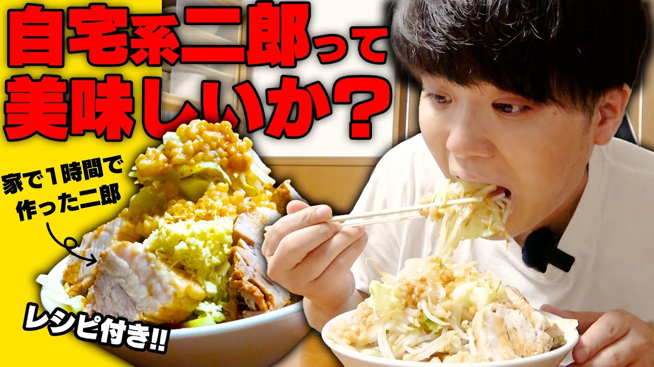【二郎系】1時間だけください。スーパーで揃う食材で二郎系ラーメンが作れます。これは必見です。をすする【飯テロ】自作ラーメン研究会 SUSURU TV.第2768回