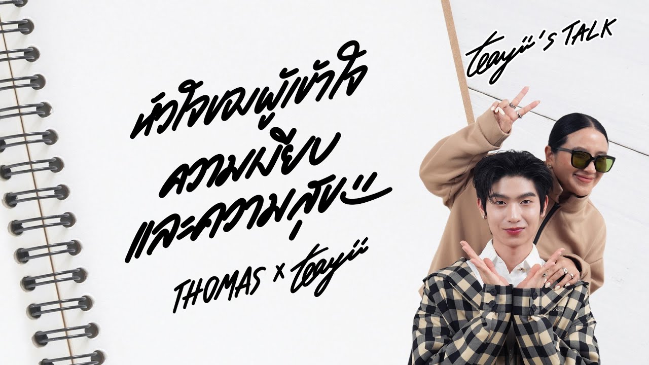 “โทมัส” หัวใจของผู้เข้าใจความเงียบและความสุข I Teayii’s Talk [CC ENG & VIET SUB]