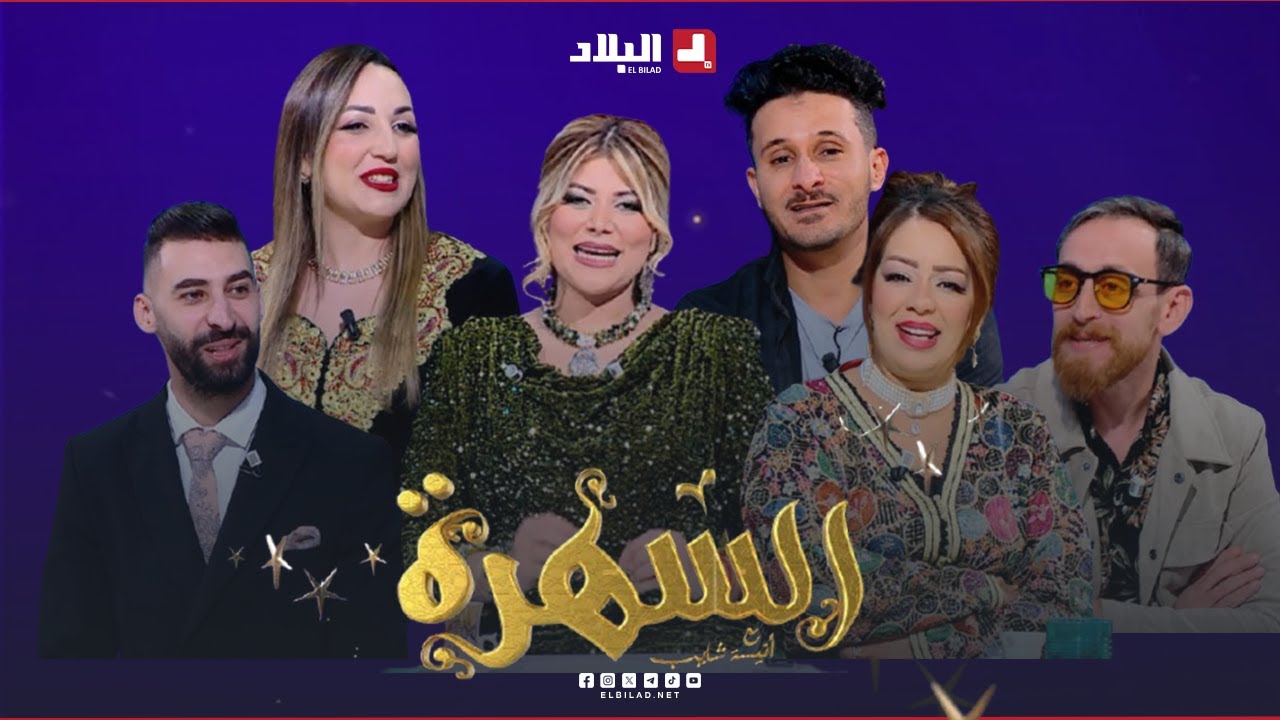 السهرة| مع الفنان 