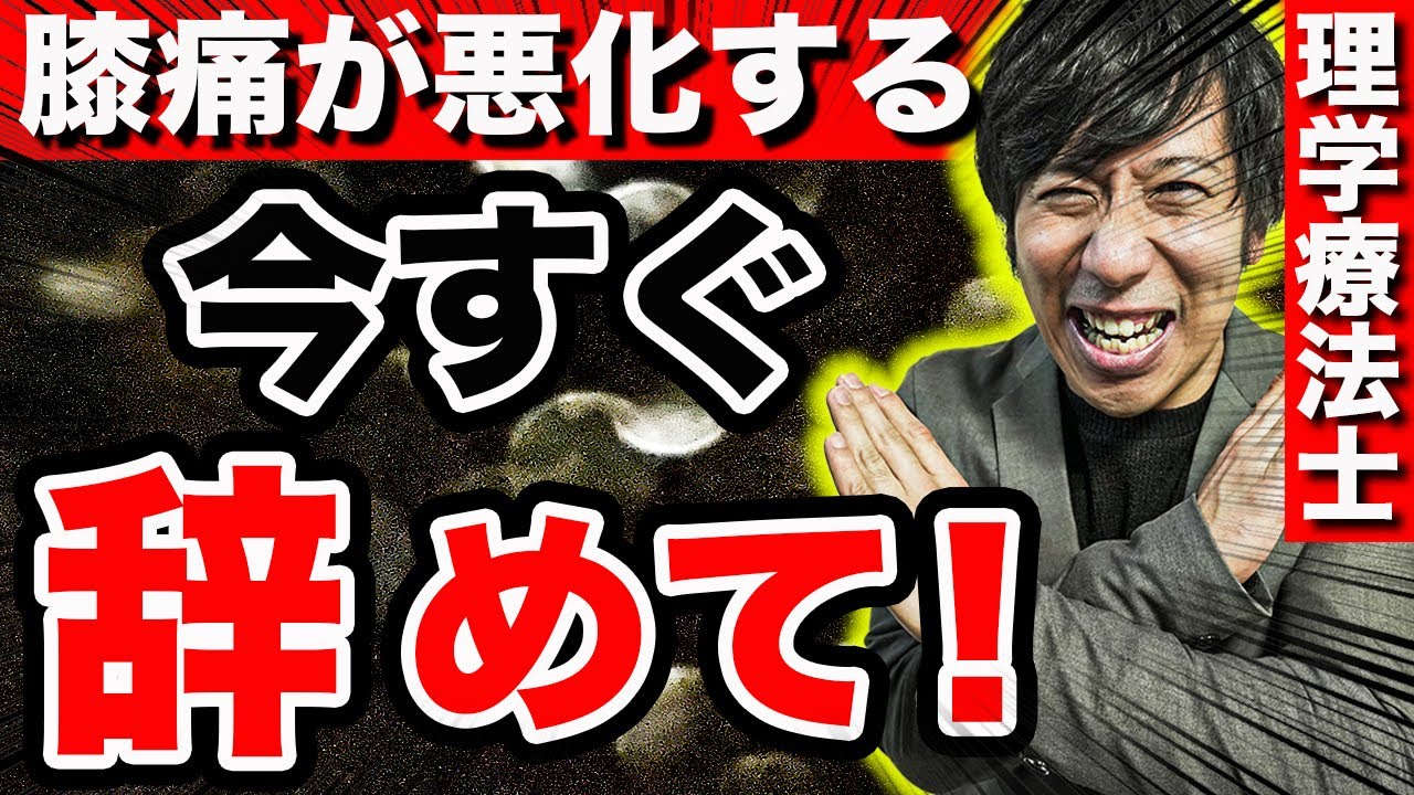 【変形性膝関節症】膝痛を悪化させてしまう行動ベスト5