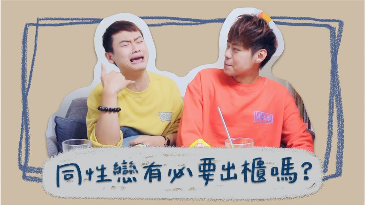 同性戀有必要出櫃嗎？｜夫夫小視窗 FuFuTalk