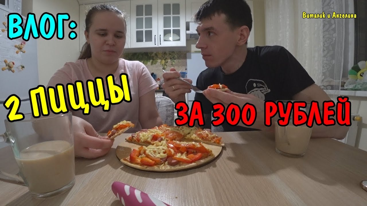 ПРИГОТОВИЛИ ПИЦЦУ ЗА 300 РУБЛЕЙ / КУШАЕМ / ПРОБУЕМ / ДЕГУСТИРУЕМ