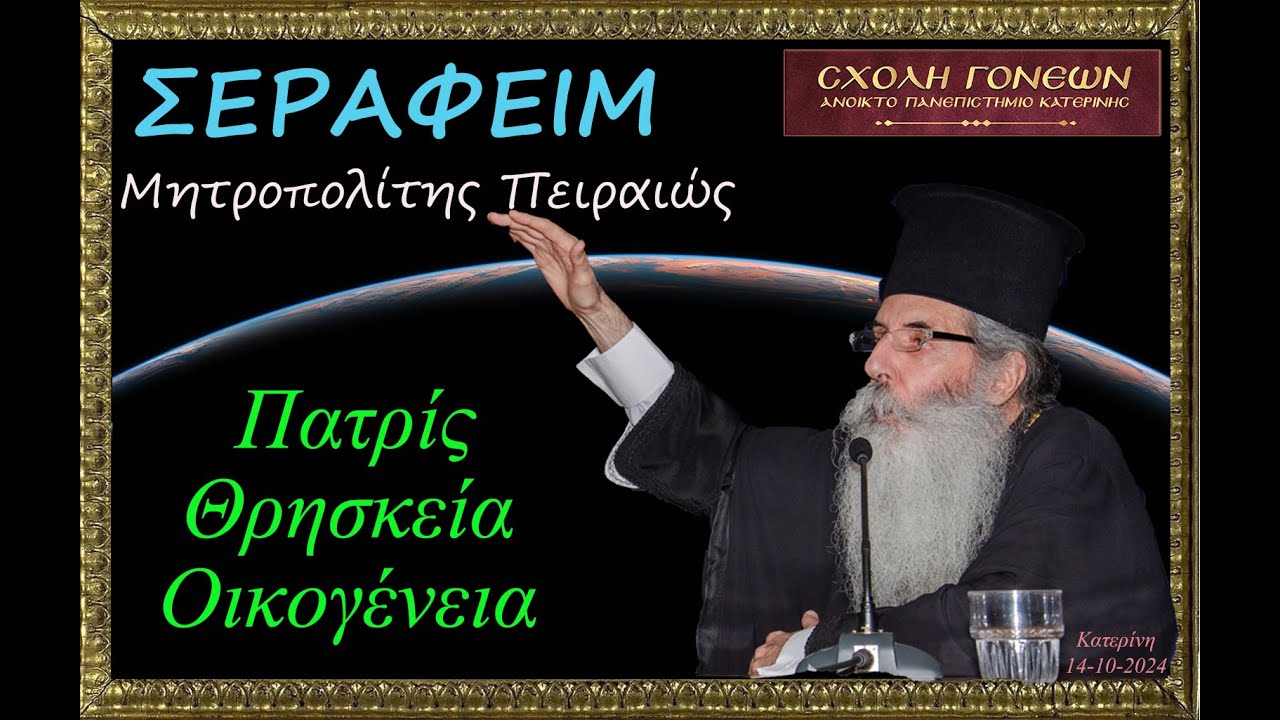 Πατρίς - Θρησκεία - Οικογένεια. Μητροπολίτης Πειραιώς Σεραφείμ. 14-10-12024 H.D.