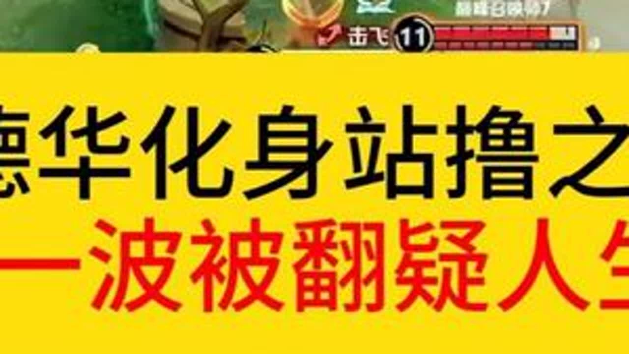 德华化身站撸之王，前期抗压，中期顺风。却被后期反一波。#王者荣耀  #德华