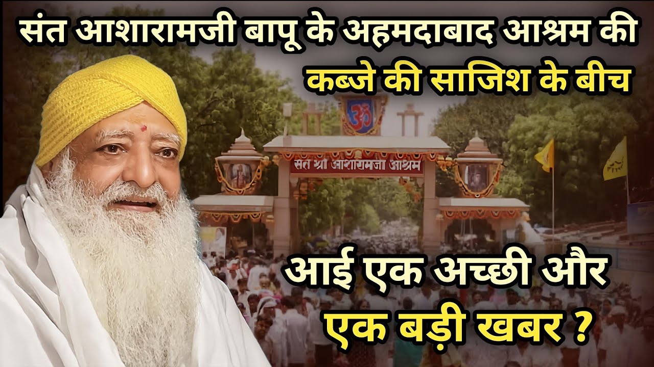 मोटेरा आश्रम अहमदाबाद पर कब्जे की साजिश के बीच आई एक अच्छी और एक बड़ी खबर ?