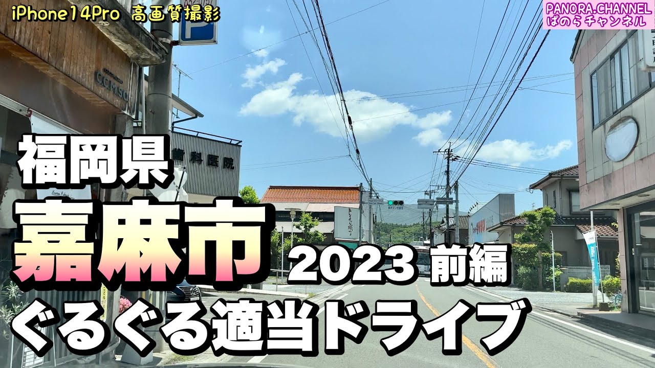 【福岡県】嘉麻市 ぐるぐる適当ドライブ 2023 前編　高画質 iPhone14Pro 嘉麻市グルメ　筑豊　Z34 Kama city Fukuoka