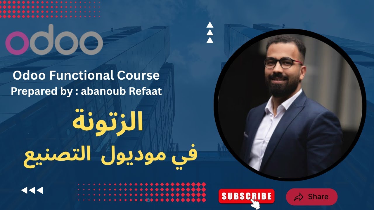 الزتونة الكاملة لموديول التصنيع في اودو Odoo Manufacturing - شرح عملي خطوة بخطوة!
