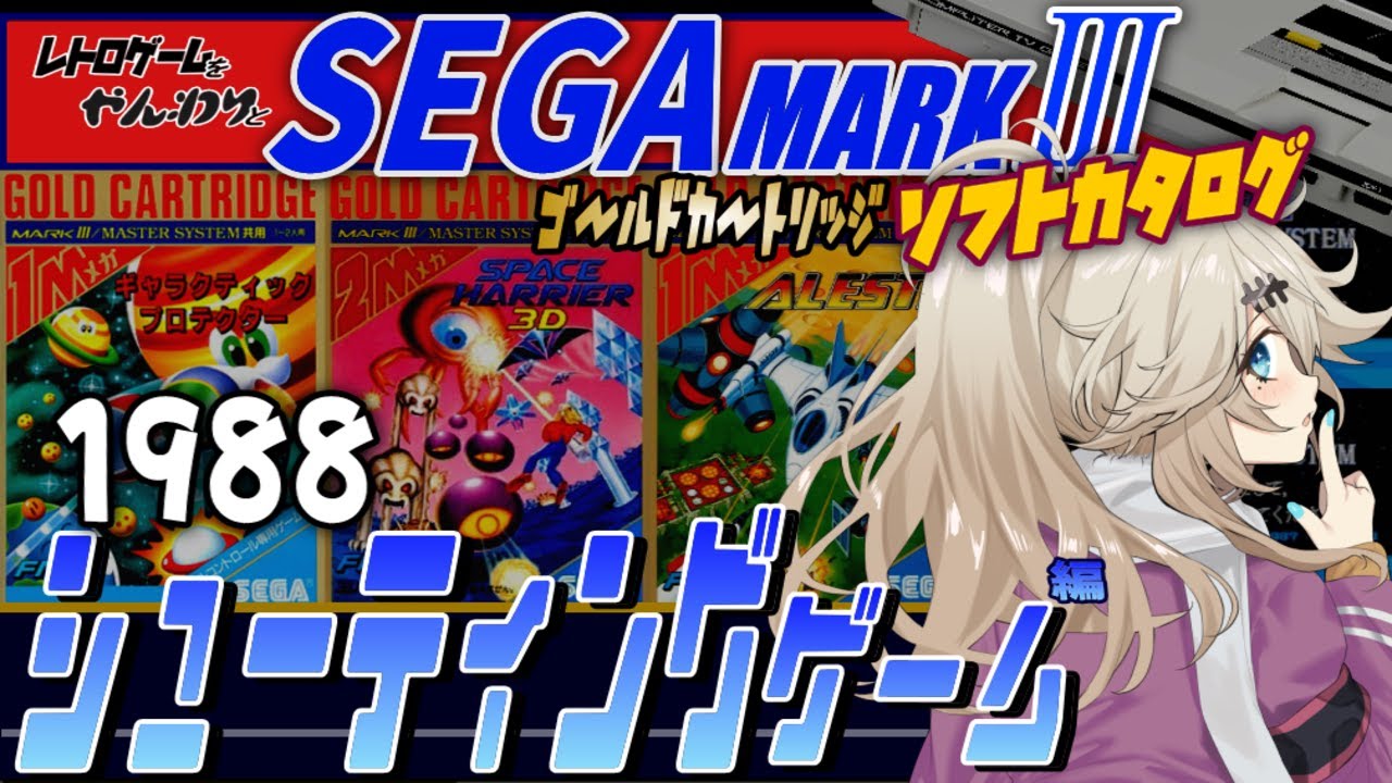 【セガマークⅢ】STG好きなら挑んでみる!? ゴールドカートリッジ シューティングゲーム1988編【SEGA Master System】【レトロゲーム】【ゆっくり実況】【春日部つむぎ】