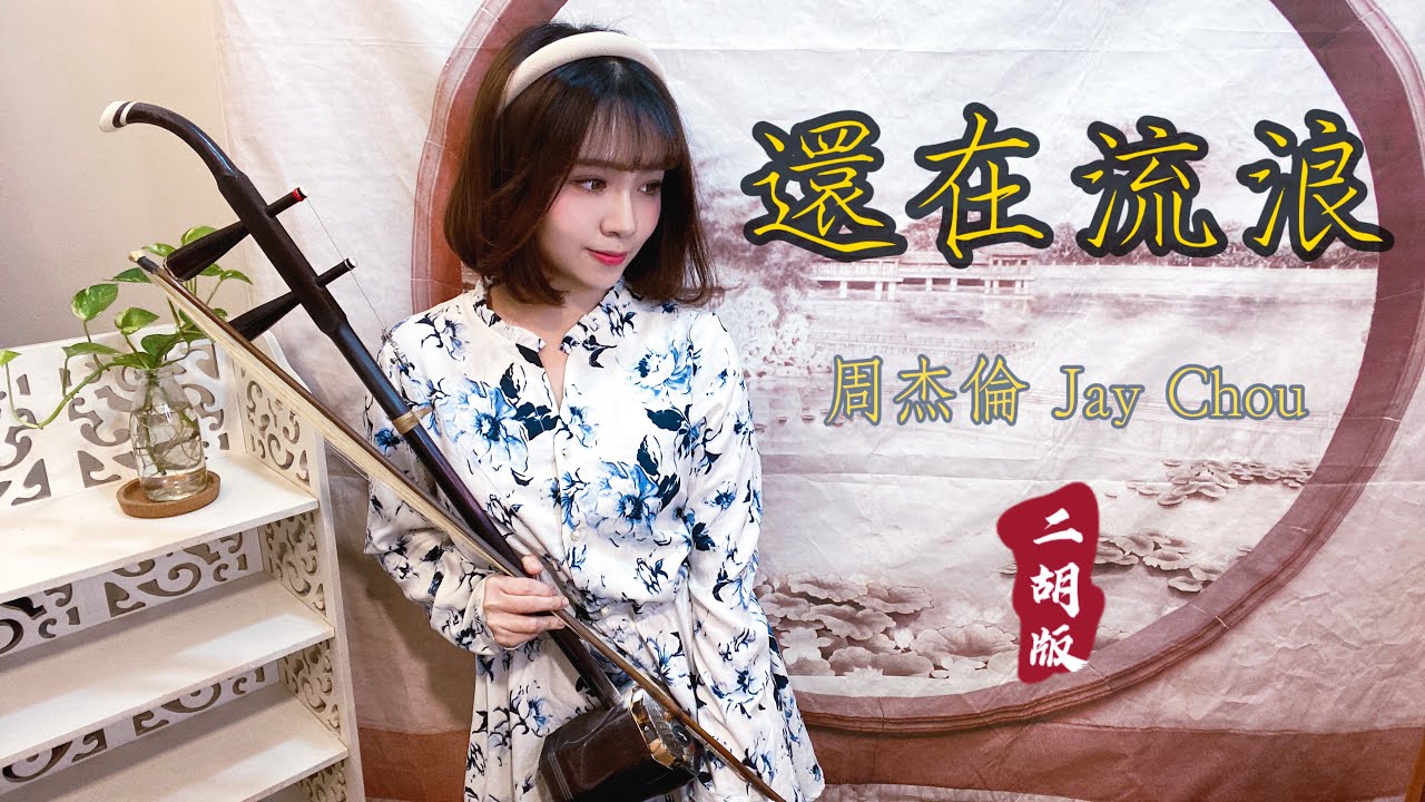 周杰倫 - 還在流浪『 二胡版.樂器版 』COVER . 附字幕  Jay Chou - Still Wandering 當你收到信我還在流浪~那年的約定都放在心上~~