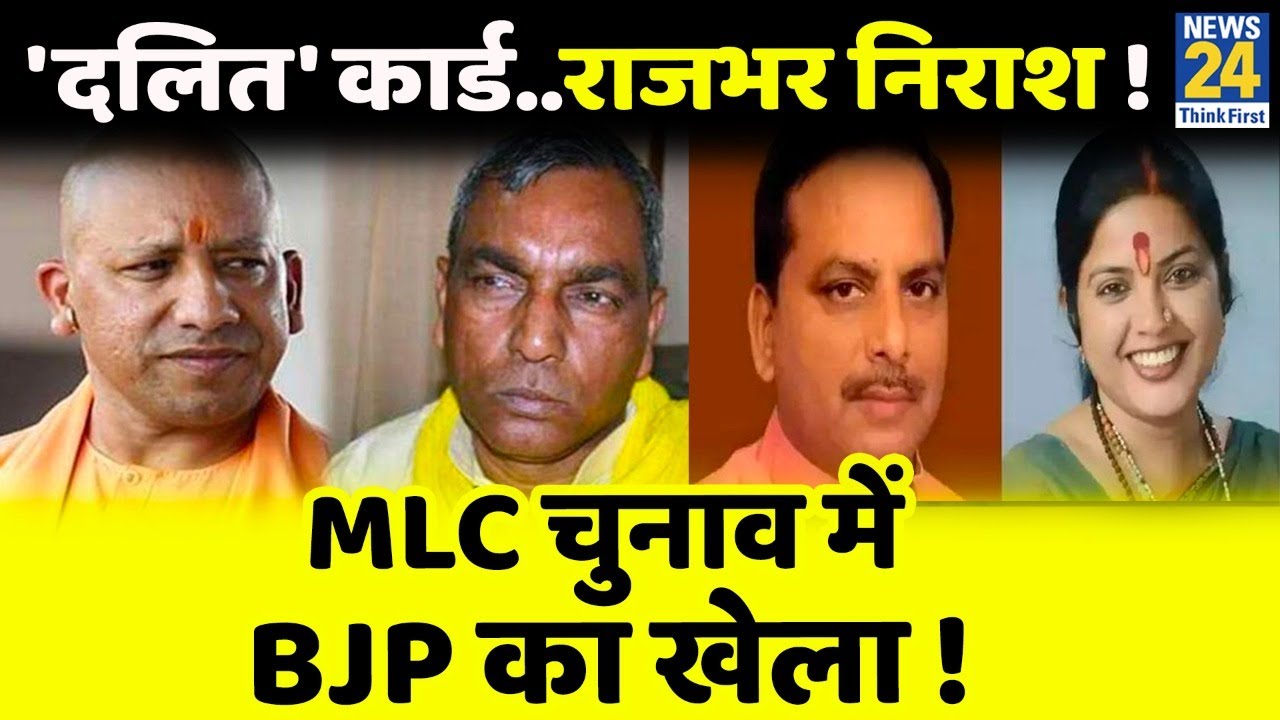 UP MLC Election: BJP का Dalit Card | Rajbhar को टेंशन | इन दो दिग्गजों पर दांव |