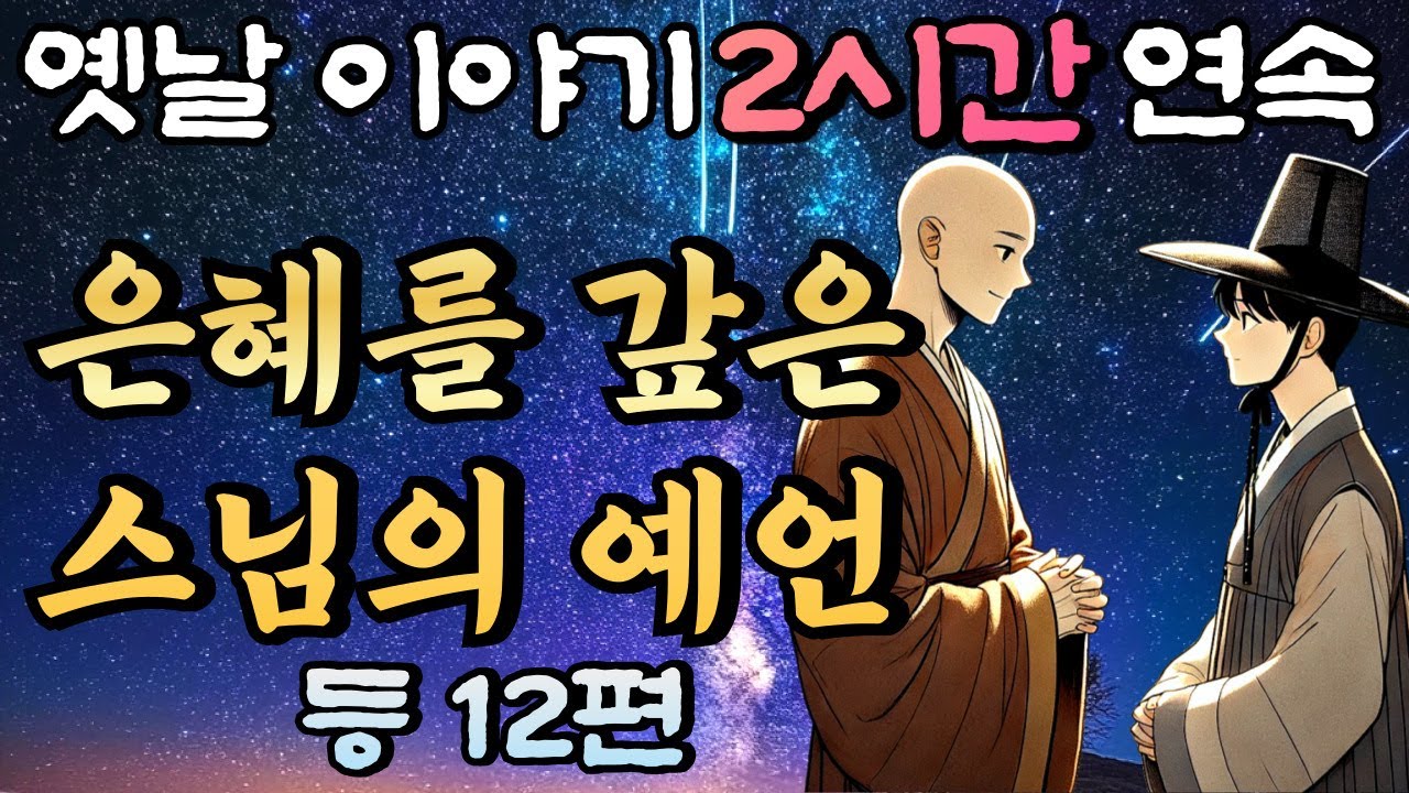 🌛중간광고 없는 2시간 연속 옛날이야기/은혜를 갚은 스님의 예언 등 10편 /자면서 듣는 이야기,꿀잠,오디오북,옛날이야기,고전,야담,민담