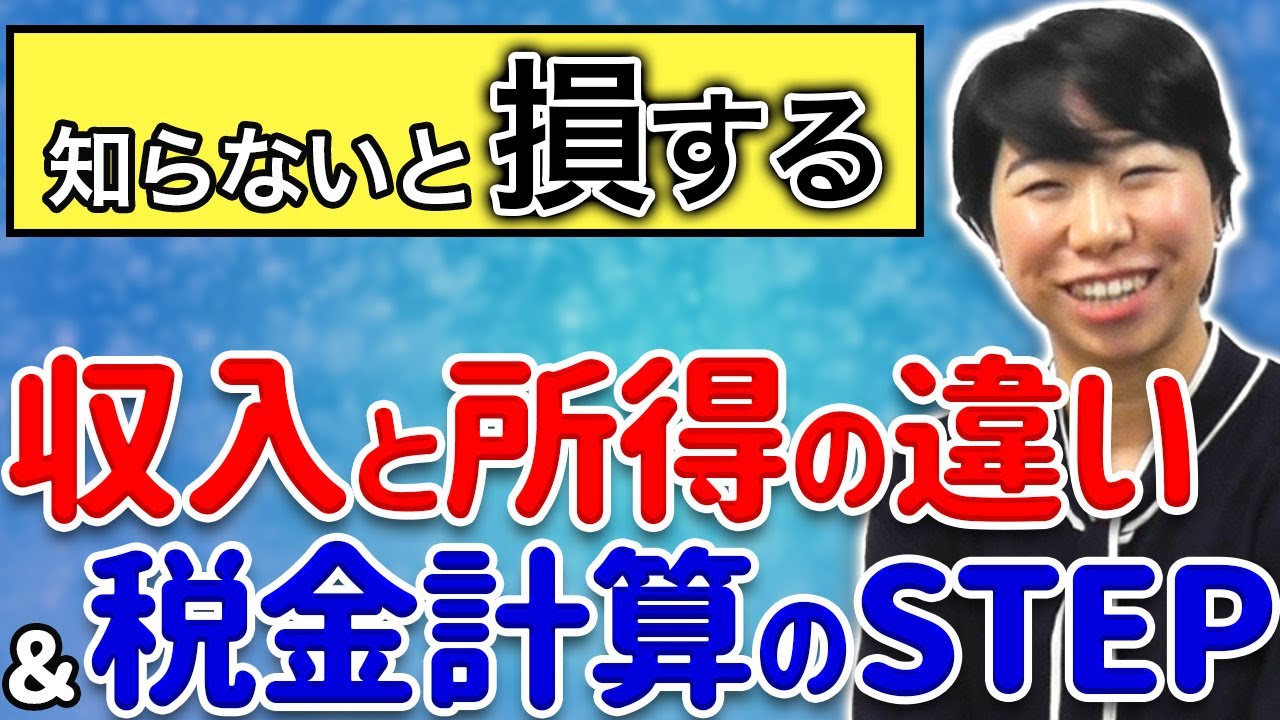 収入vs.所得！税金計算はここから！