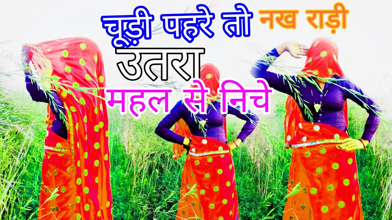 Chudo pahar to nakhrali utraya mahal su nichhe// चूडो पहर तो नख़रा...