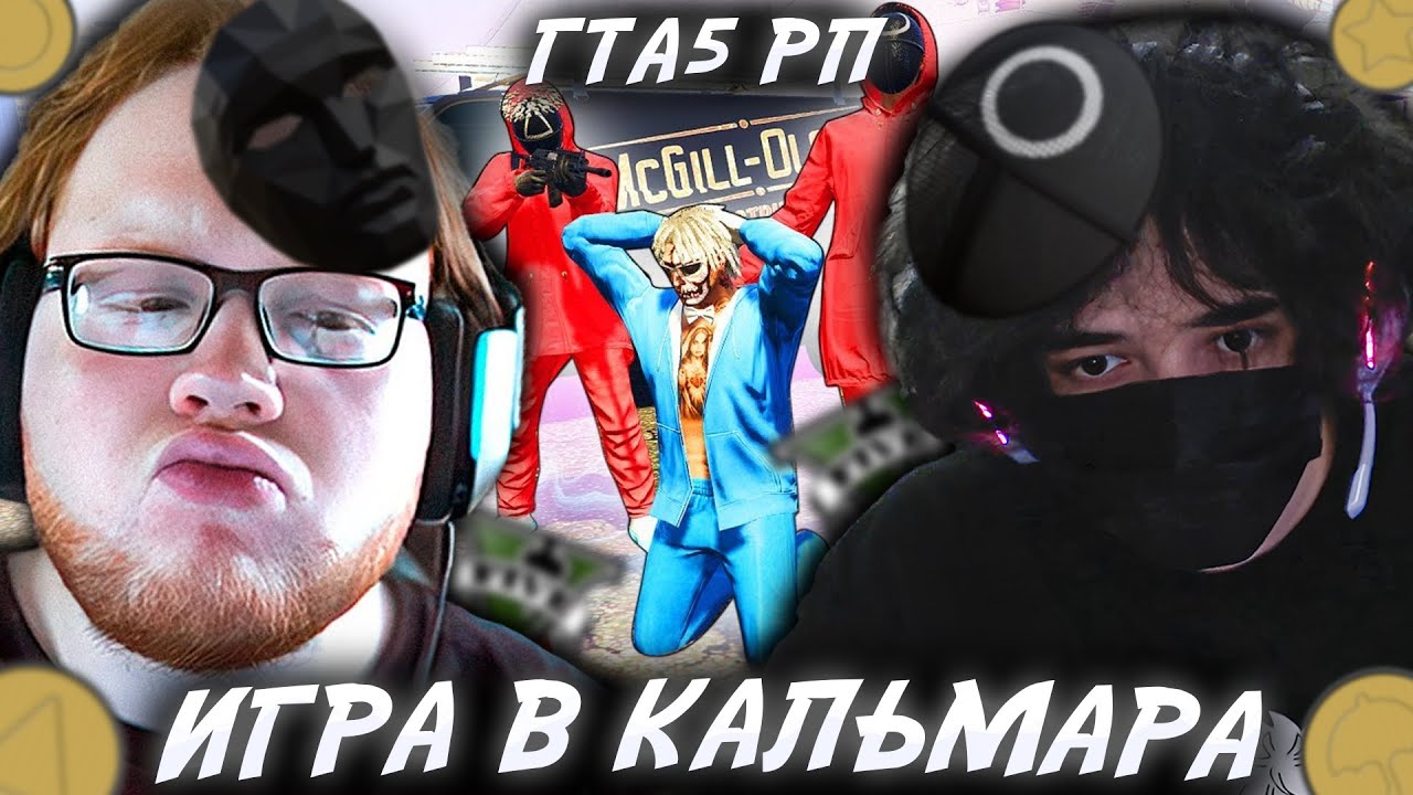 РОСТИК И ХЕЛИН УСТРОИЛИ ИГРУ В КАЛЬМАРА В ГТА5 РП!