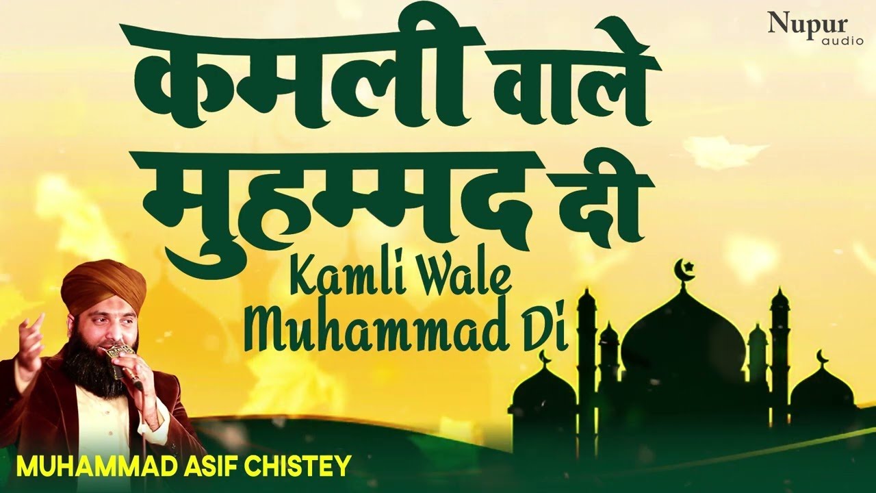 Kamli Wale Muhammad Di | Muhammad Asif Chistey | Superhit Islamic Song