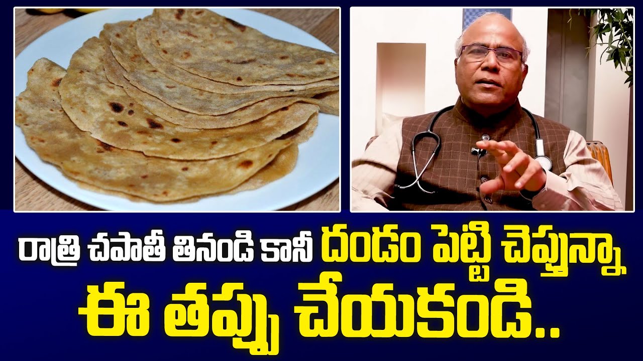 రాత్రిపూట చపాతీ తింటున్నారా? ఒక్కసారి ఈ వీడియో చూడండి | Is Eating Chapati Good at night? | @PlayEvenNetwork