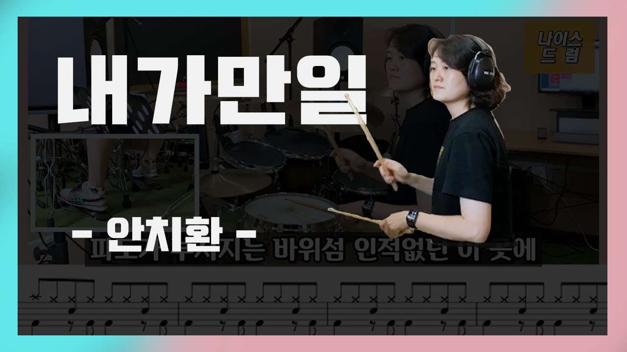 [내가만일] 안치환 / 8090발라드 / 드럼커버,드럼연주,드럼악보 / 나이스드럼