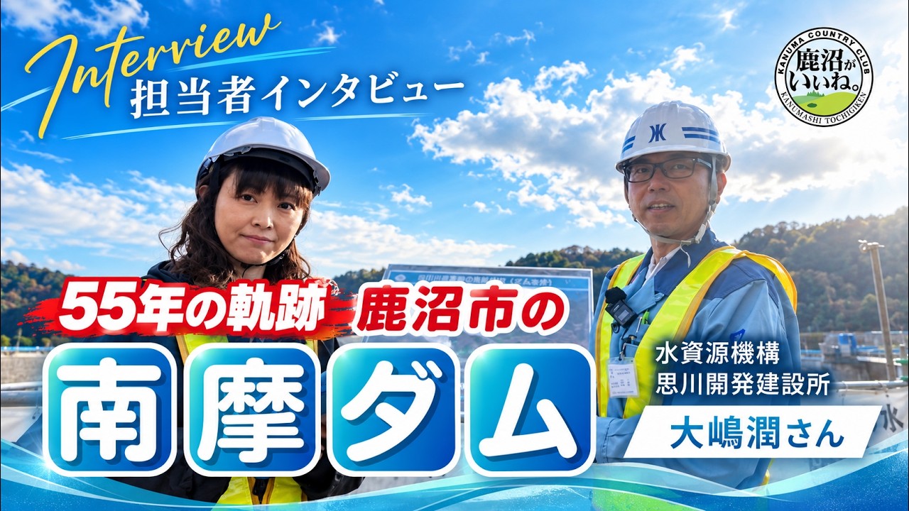 【55年間の軌跡】南摩ダム建設秘話！関係者インタビューで舞台裏に迫る！【鹿沼市】