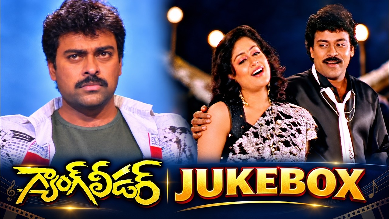 చిరంజీవి రికార్డు బ్రేక్ చేసిన పాటలు|Megastar Chiranjeevi Gang Leader Movie Video Songs Back To Back