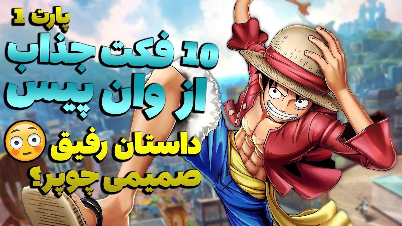 تنها کسی که با روبین و نامی خوابیده😭😡رکورد عجیب مانگای وانپیس🫢فکت های وانپیس پارت اول🔥