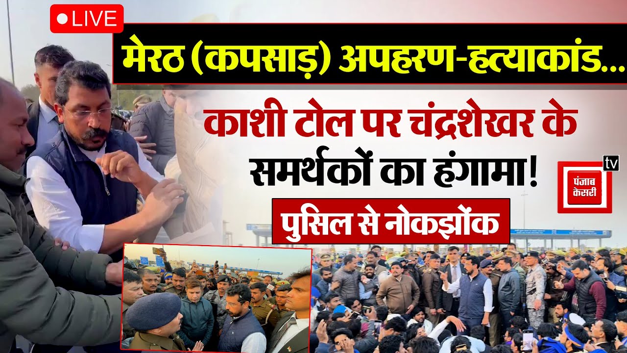 Meerut kidnapping-murder case: काशी टोल पर Chandrashekhar के समर्थकों का हंगामा!, Police से नोकझोंक