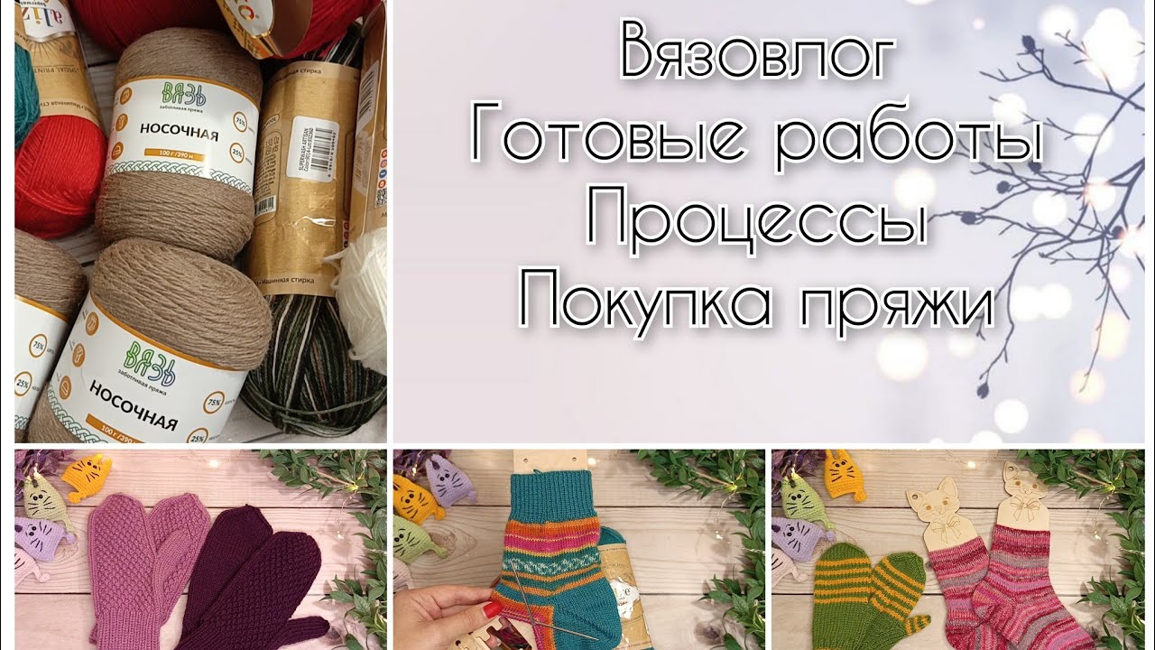 VLOG. Готовые работы. Продвижения по процессам. Покупка пряжи