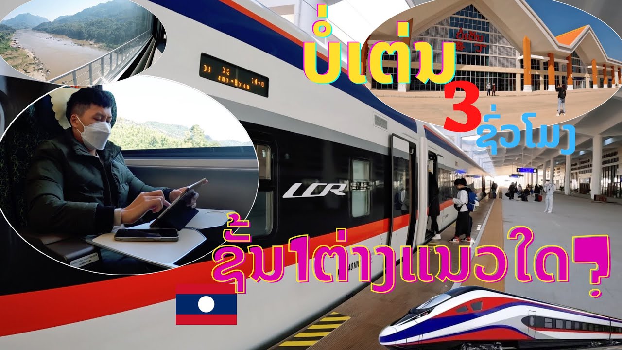 ຊັ້ນ1ລົດໄຟລາວ-ຈີນ ນະຄອນຫຼວງວຽງຈັນ-ບໍ່ເຕ່ນ รีวิวรถไฟลาว-จีน ชั้น1 สปป.ลาว Laos-China railway 老中铁路