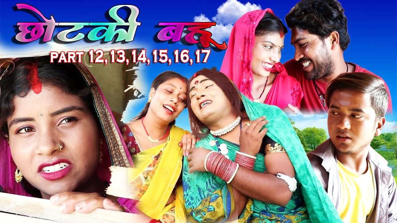 छोटकी बहू || CHHOTAKI BAHU || PART 12,13,14,15,16,17,18 || MAITHILI COMEDY VIDEO