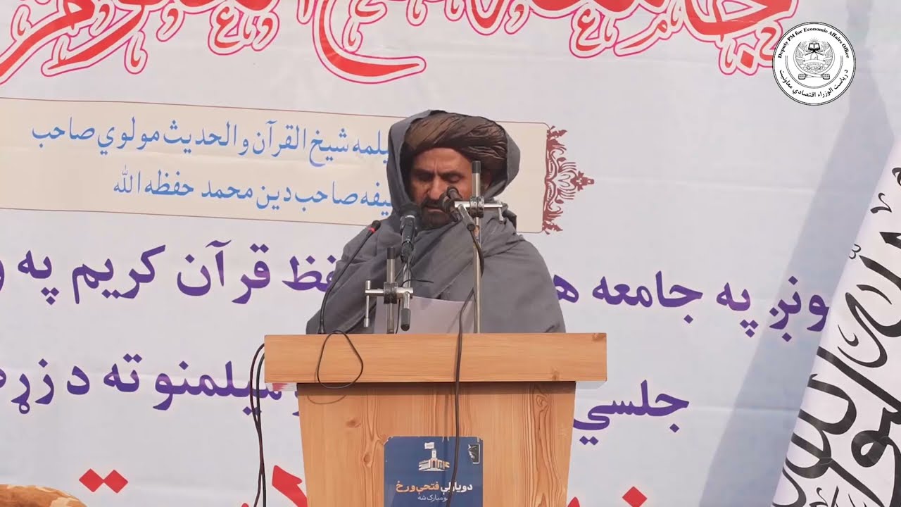محترم ملا عبدالغنی برادر آخند: علمای کرام باید در کنار مکلفیت‌های دینی، روحیه حفظ نظام اسلامی و...