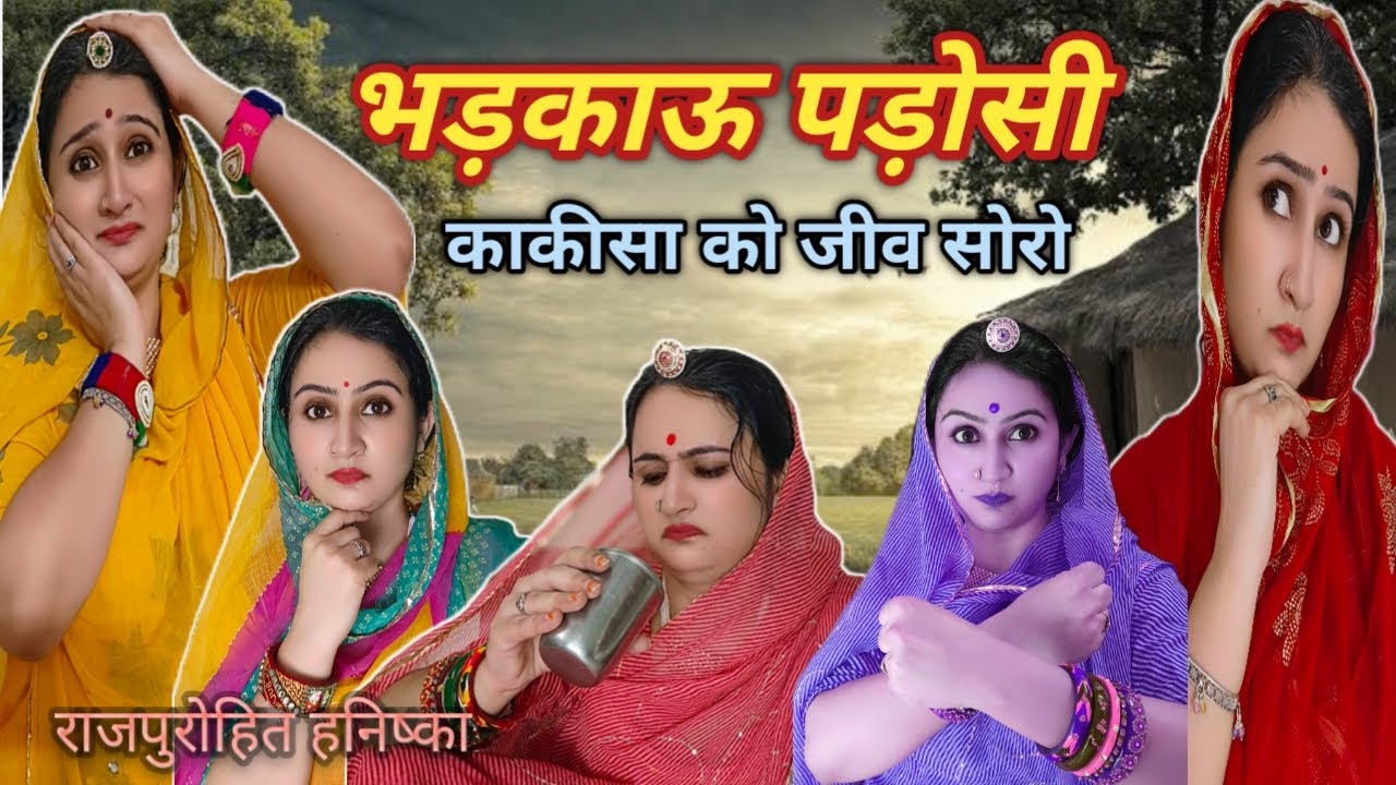 ऐसे लोग हर घर में होते हैं संभल कर रहा करो👍 काकिसा का अनोखा टाइम पास🤣devrani jethani marwadi comedy,