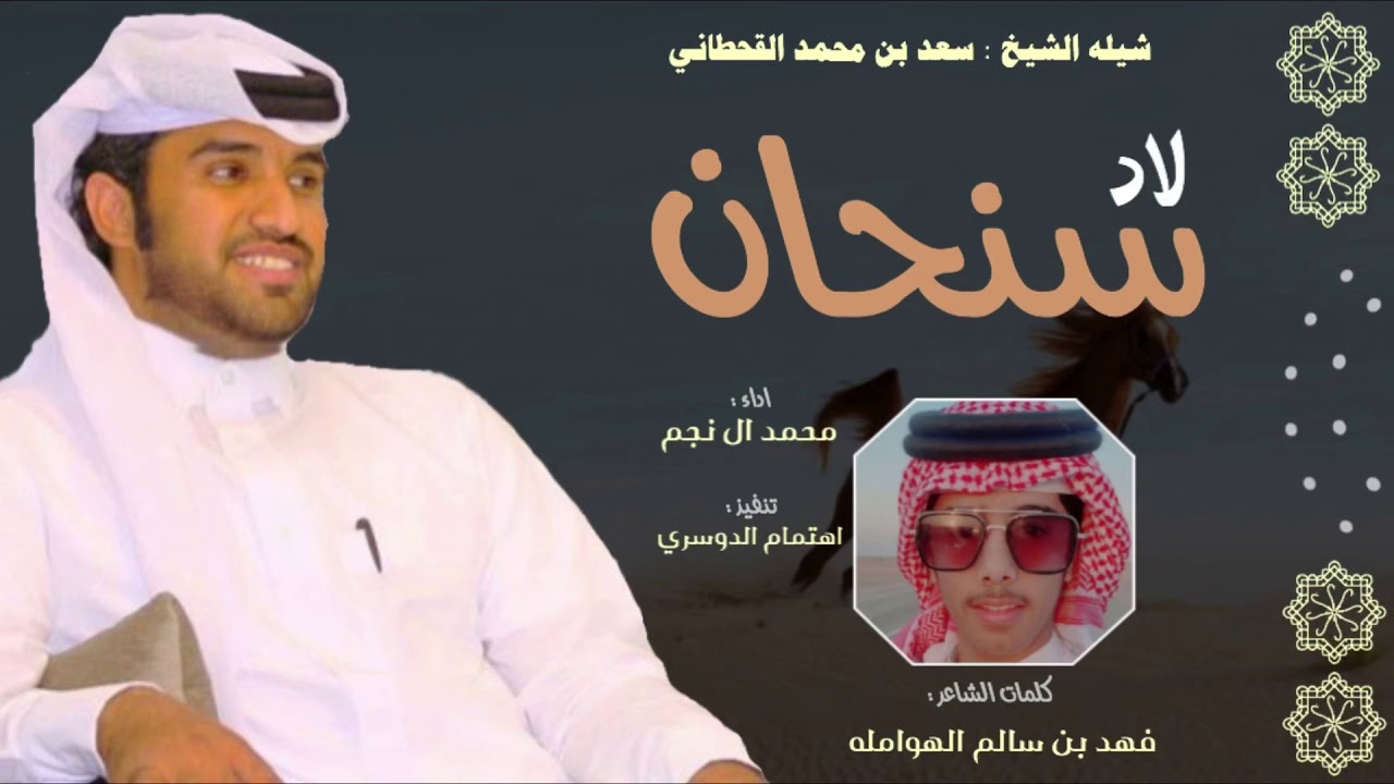 لاد سنحان🔥|| كلمات : فهد بن سالم الهوامله ، اداء : محمد ال نجم || ( حصرياً ) 2021