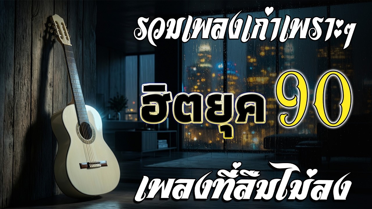 รวมเพลงสตริงยุค 90 เพราะๆ ฟังแล้วใจละลาย 💖 เพลงที่ลืมไม่ลง