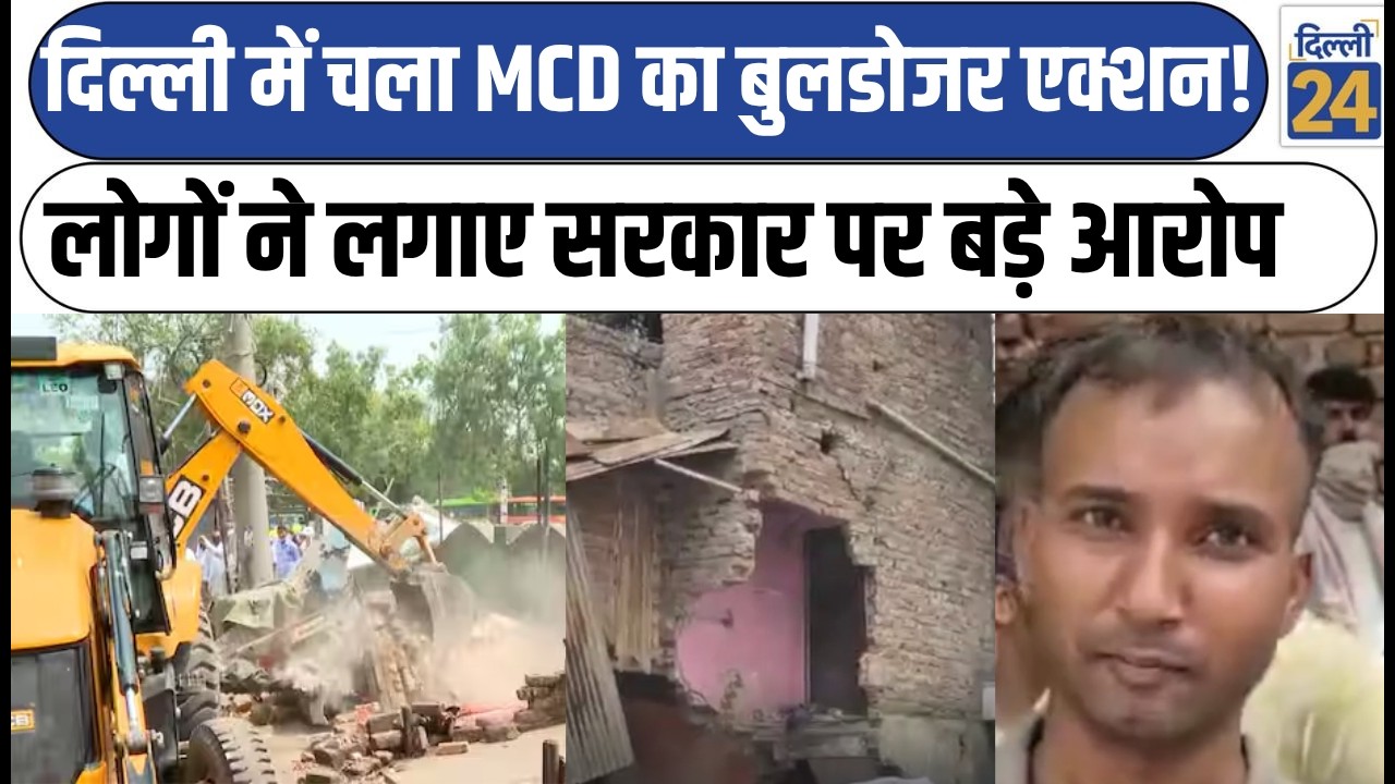 Bulldozer Action:Delhi में चला MCD का Bulldozer Action! लोगों ने लगाए सरकार पर बड़े आरोप  |Dili24|