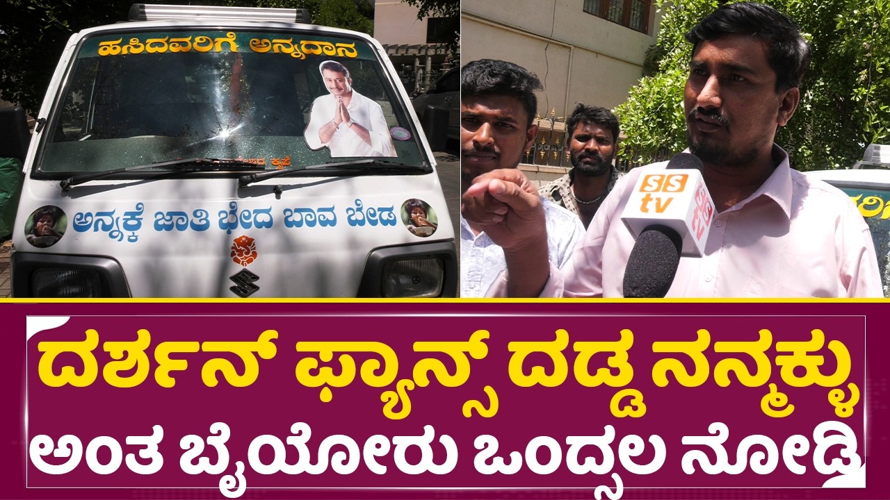 ಡಿಬಾಸ್ ಜೈಲಿಂದ ಬಿಡಿಸಲು ಹೋರಾಟಕ್ಕೆ ಬಂದ ದಾನ ಶೂರು ಕರುಣ | Dboss Fans protest freedom park |Darshan| SStv