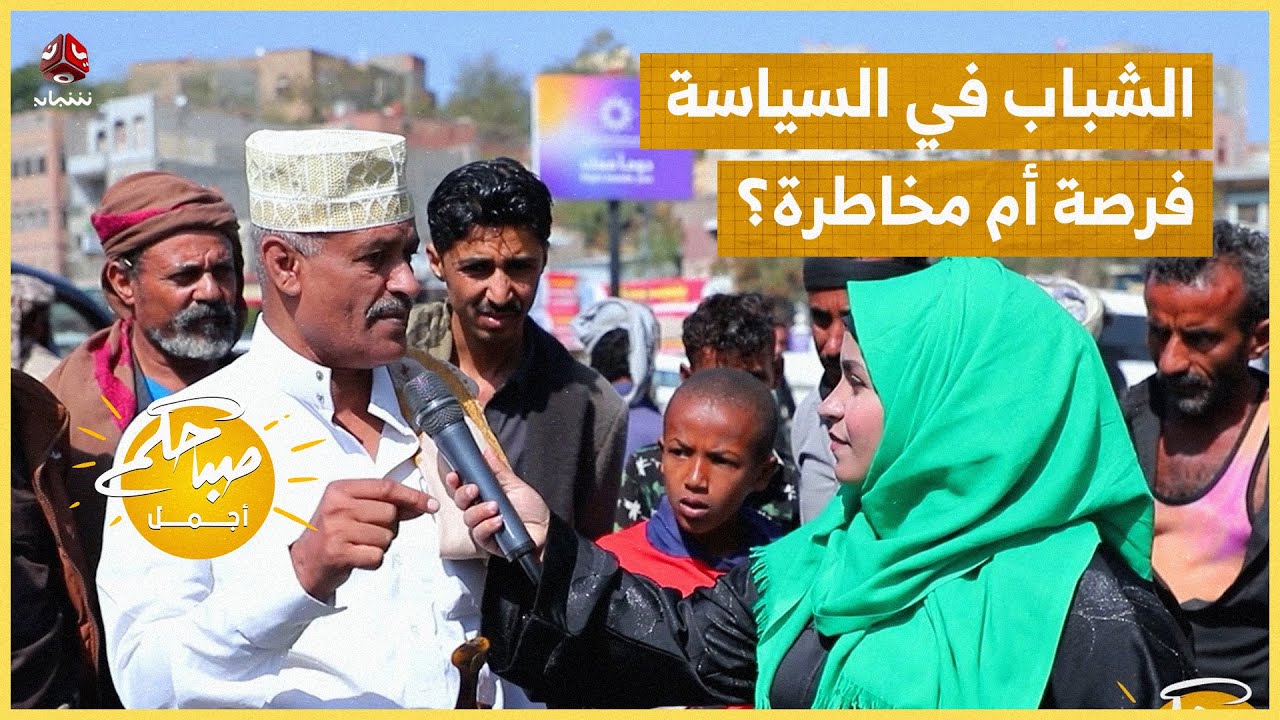 الشباب في السياسة.. فرصة أم مخاطرة؟