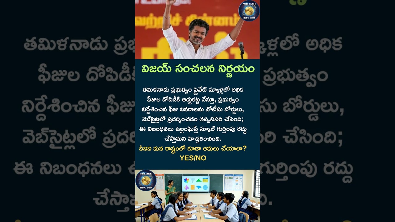 విజయ సంచలననిర్ణయం#vijay#thalapathyvijay#school#fee#education#india#modi#pmmodi#shorts#viral#trending