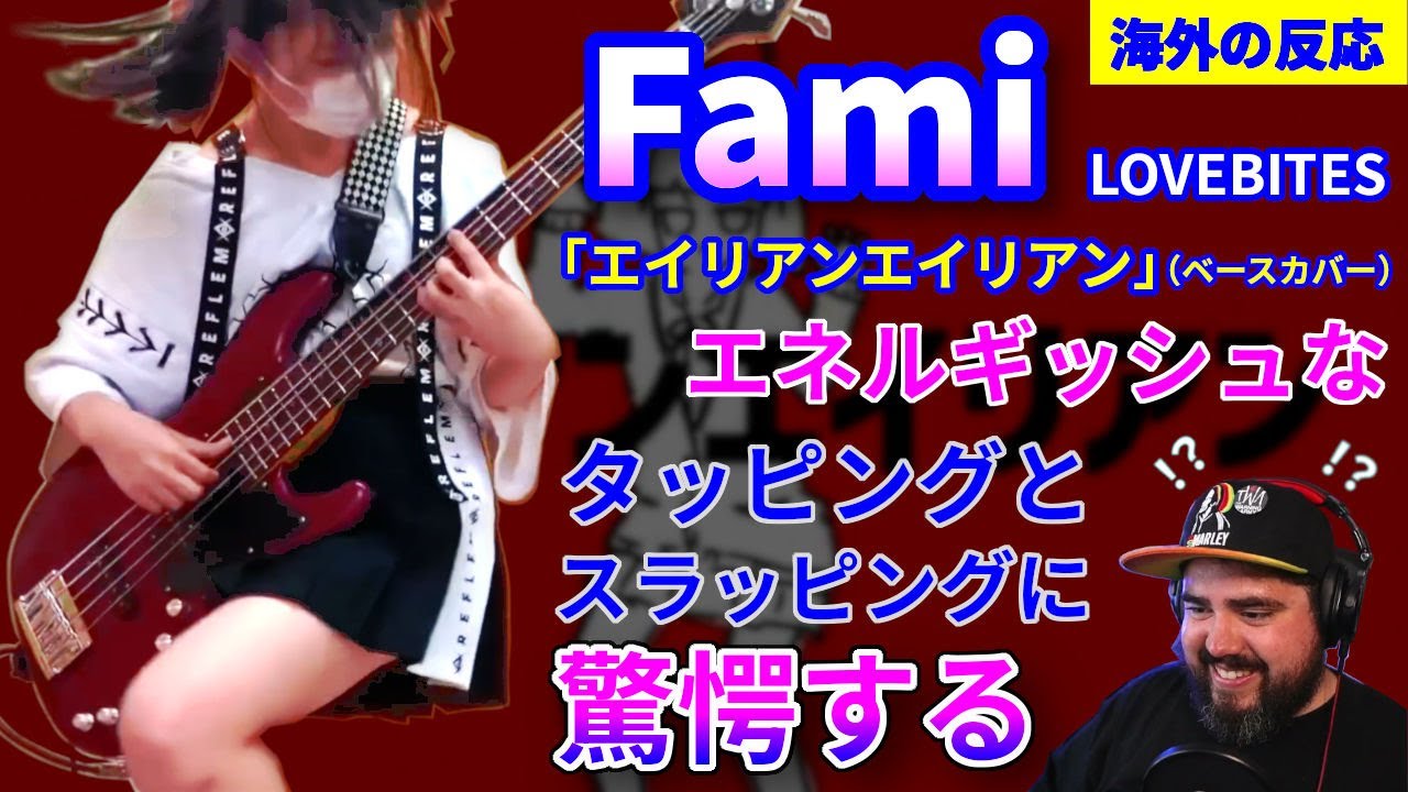 【エイリアンエイリアン】Fami LOVEBITES エネルギッシュなタッピングとスラッピングに驚愕する Alien Alien（ベースカバー）【海外の反応】