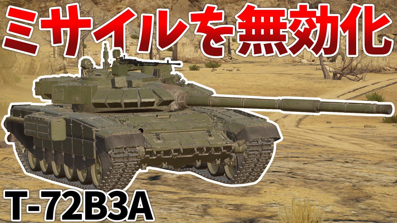 ［War Thunder］ミサイルを360度迎撃可能な新車両！　T-72B3A［VOICEVOX］陸RB