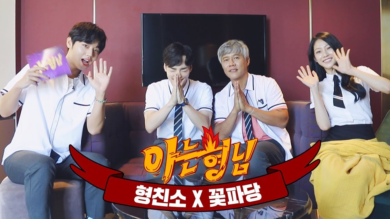 [형.친.소] '아는 형님'  X '꽃파당',  