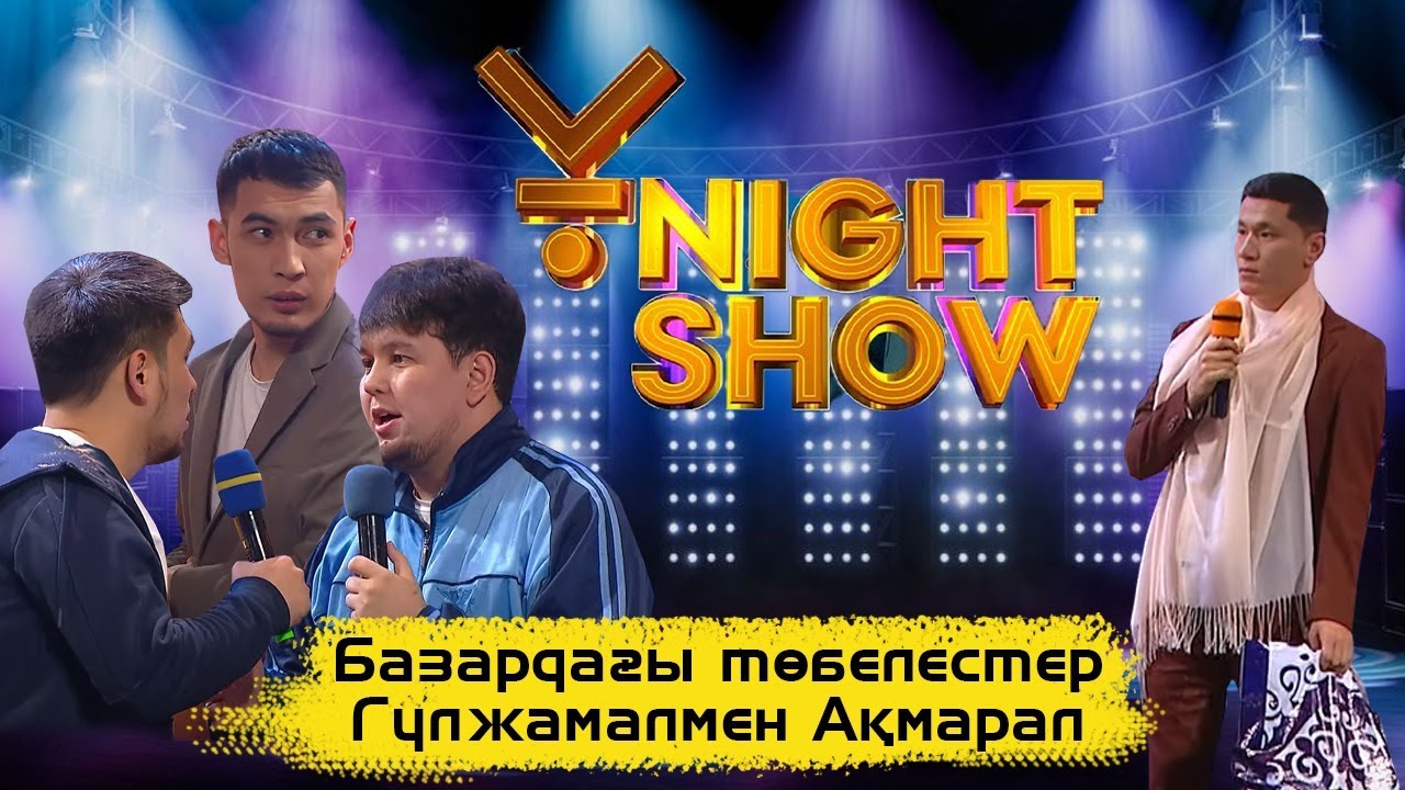 Базардағы төбелестер | Гүлжамалмен Ақмарал