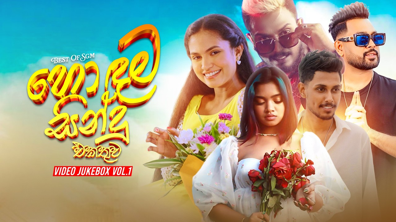 Best Sinhala Music Video Collection (හොඳම වීඩියෝ එකතුව) | SGM Top 10 | Video JukeBox Vol.1