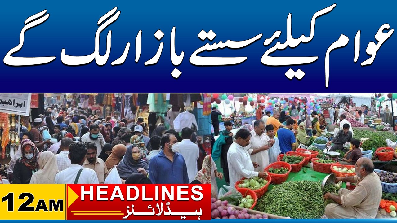 Ramzan bazaars in Faisalabad | 12AM News Headlines I 17 Feb 2026 I City 41