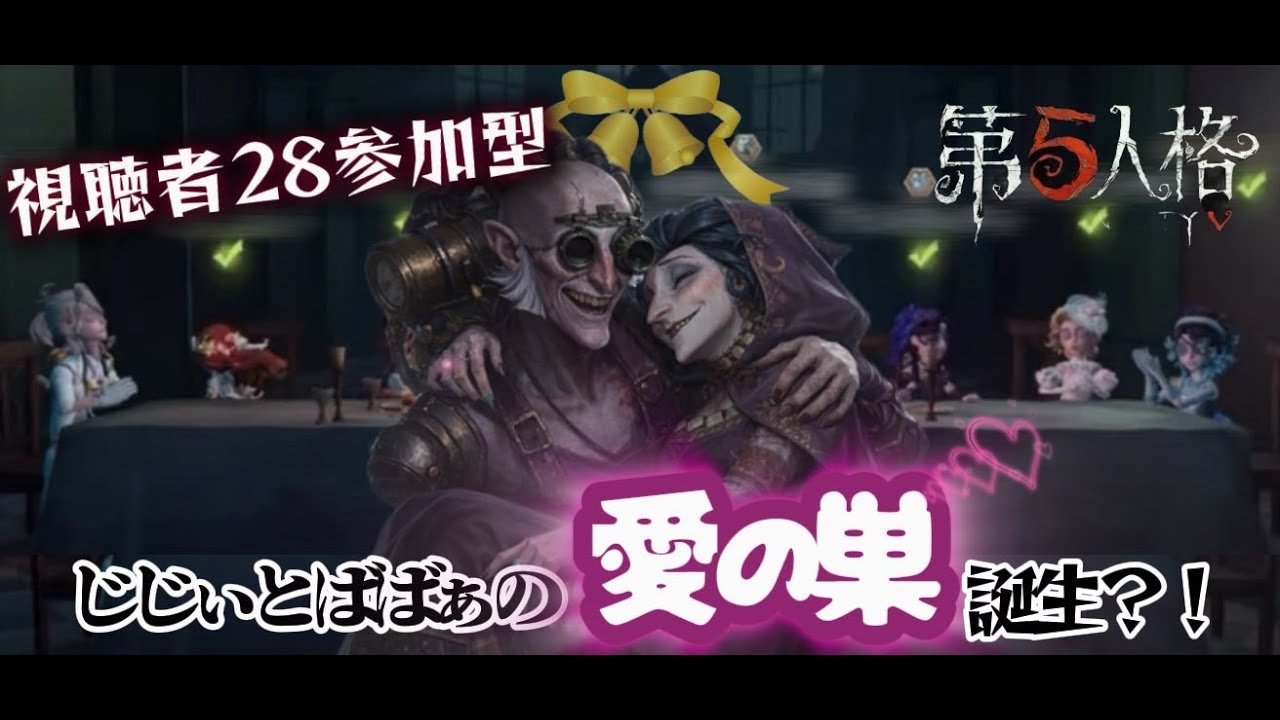 のんびり28参加型！そのあとランクマ！【#第五人格】【#identityv】 【うるさい人】