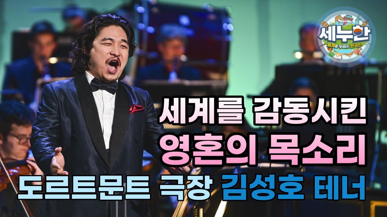 세누한 26회 세계를 감동시킨 영혼의 목소리(도르트문트 극장 김성호 테너)