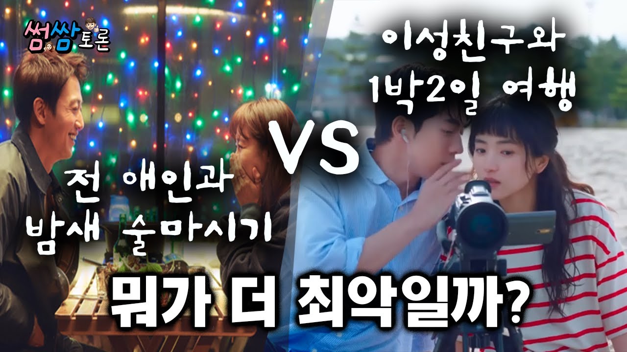 [썸쌈토론] 전 애인과 이성친구... 당신의 선택은?