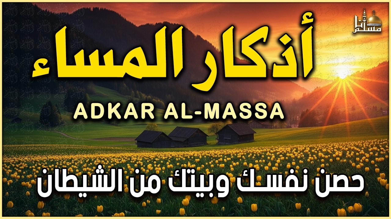 أذكار المساء بصوت القارئ علاء عقل - DZIKIR MALAM (Indonisian Translation) By Alaa Aqel