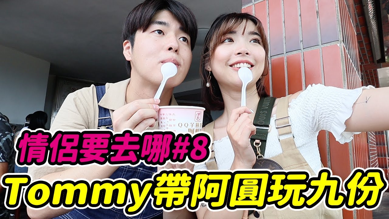 【情侶要去哪#8】Tommy帶阿圓玩九份，居然都不用排隊！必吃魚丸湯、芋圓、阿妹茶樓｜一隻阿圓