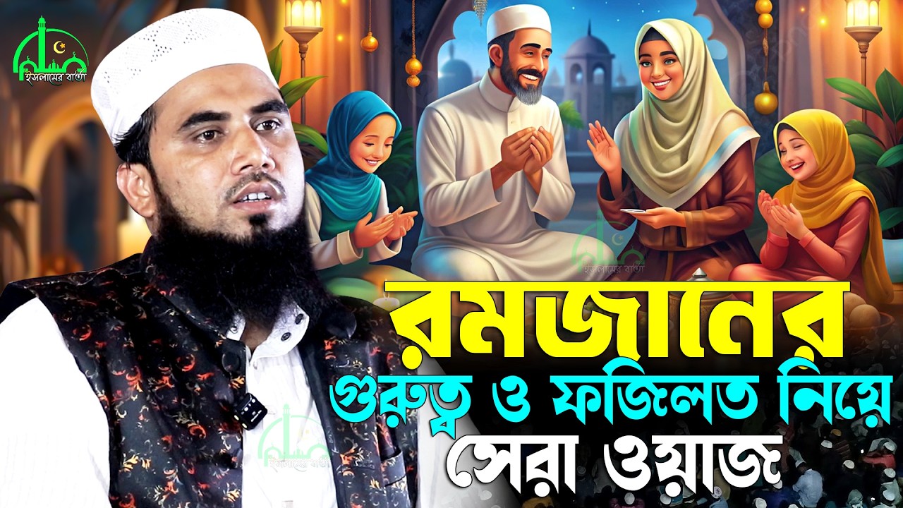 রমজানের সেরা ওয়াজ ২০২৬ ! রমজানের গুরুত্ব ও ফজিলত নিয়ে গোলাম রব্বানীর সেরা ওয়াজ | Golam Rabbani Waz